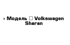  › Модель ­ Volkswagen Sharan